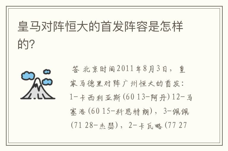 皇马对阵恒大的首发阵容是怎样的？