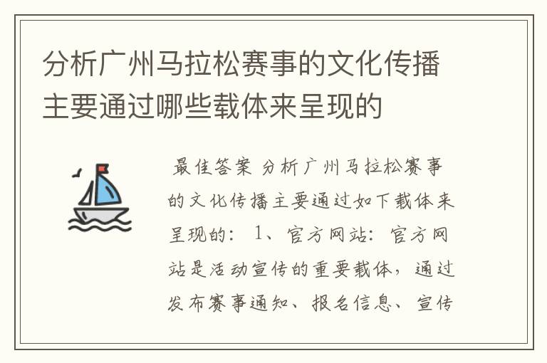 分析广州马拉松赛事的文化传播主要通过哪些载体来呈现的