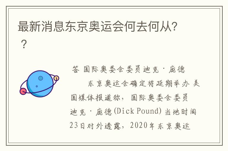 最新消息东京奥运会何去何从？ ？