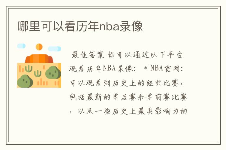 哪里可以看历年nba录像