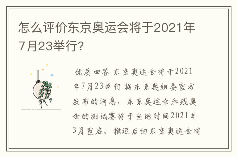 怎么评价东京奥运会将于2021年7月23举行?