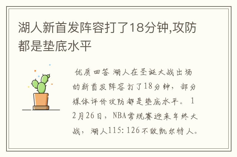 湖人新首发阵容打了18分钟,攻防都是垫底水平