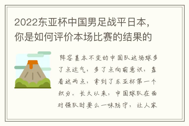 2022东亚杯中国男足战平日本，你是如何评价本场比赛的结果的呢？