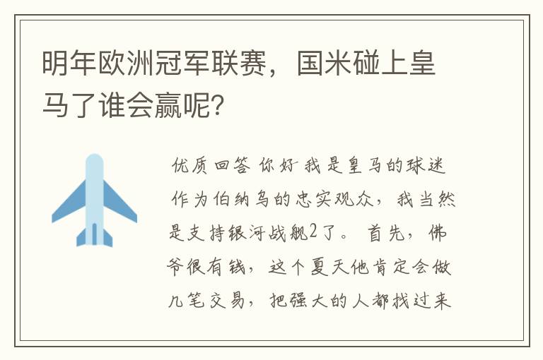 明年欧洲冠军联赛，国米碰上皇马了谁会赢呢？