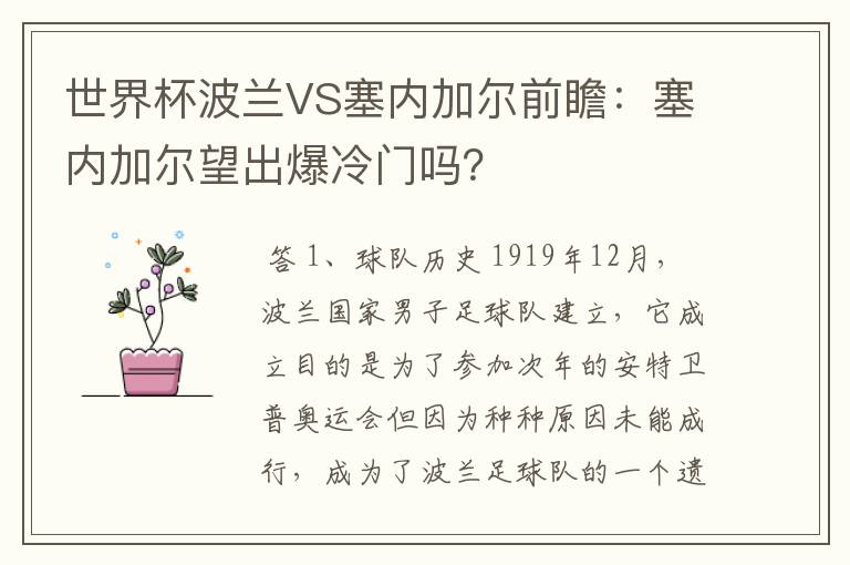 世界杯波兰VS塞内加尔前瞻：塞内加尔望出爆冷门吗？