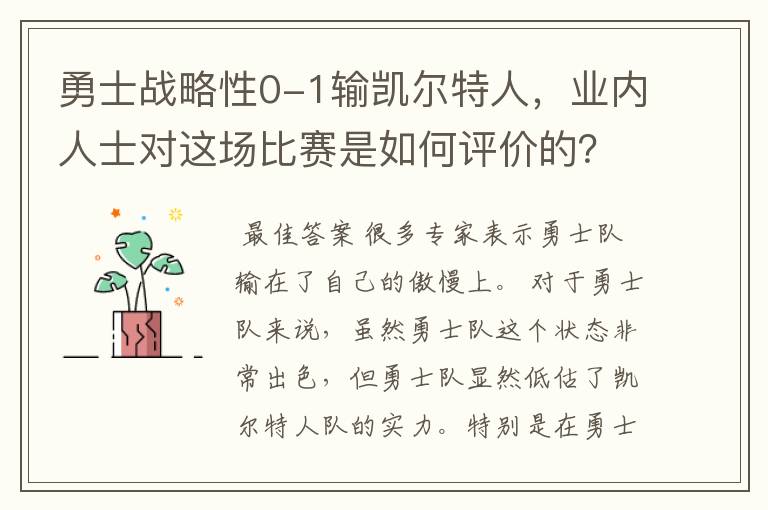 勇士战略性0-1输凯尔特人，业内人士对这场比赛是如何评价的？