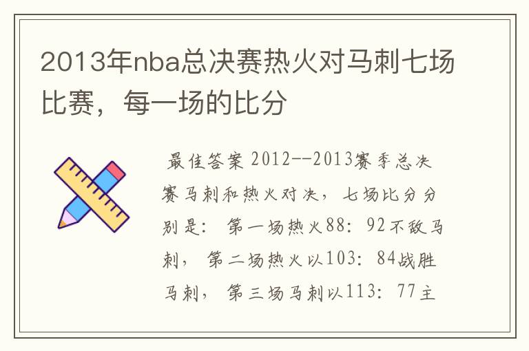 2013年nba总决赛热火对马刺七场比赛，每一场的比分