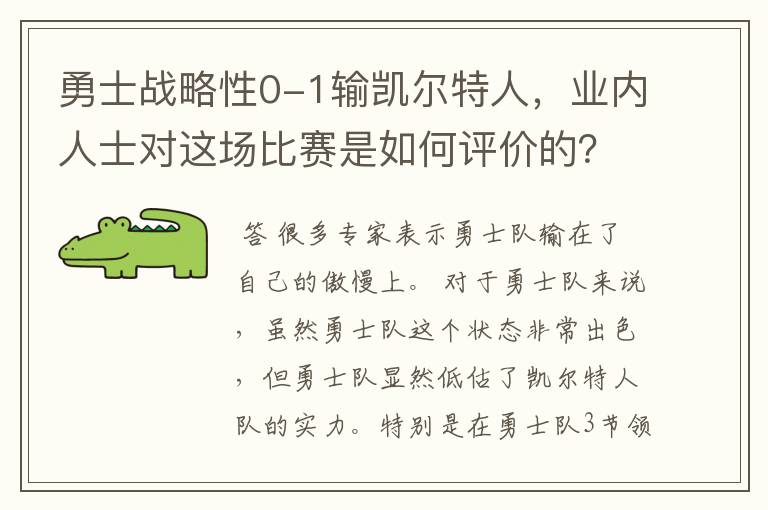 勇士战略性0-1输凯尔特人，业内人士对这场比赛是如何评价的？