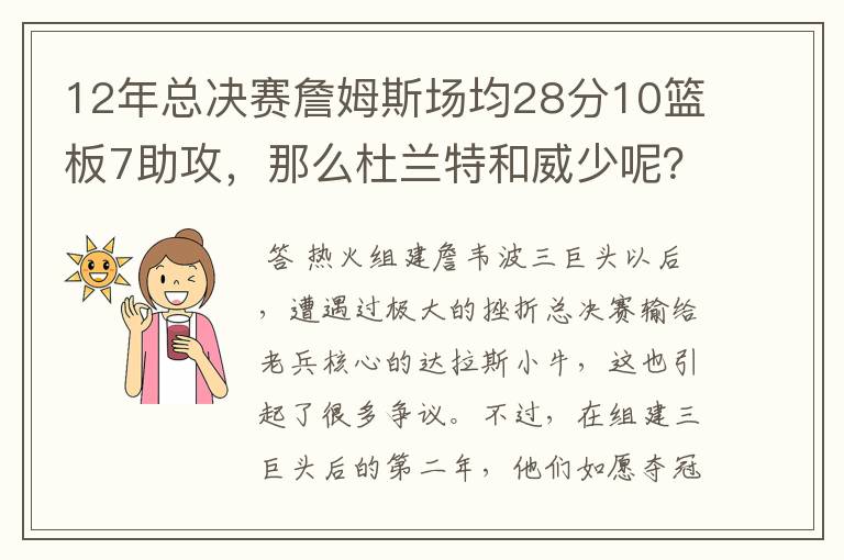 12年总决赛詹姆斯场均28分10篮板7助攻，那么杜兰特和威少呢？