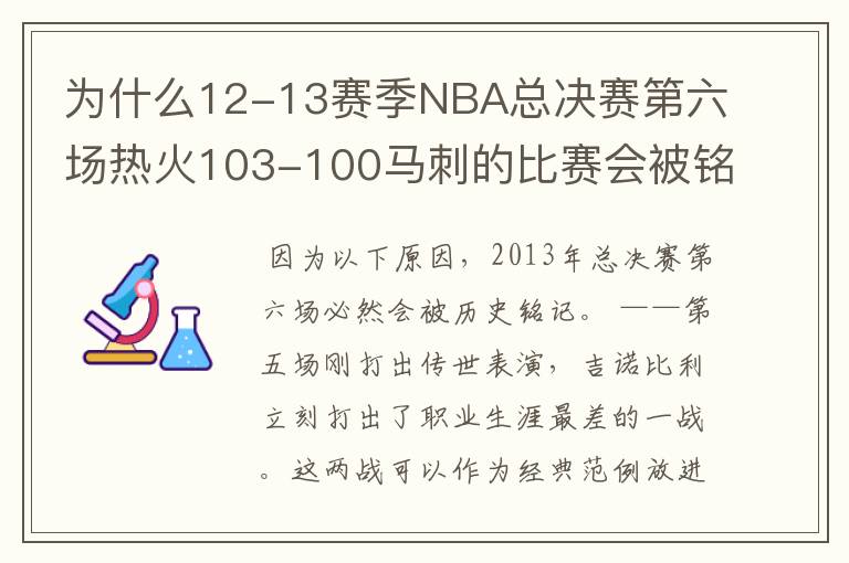 为什么12-13赛季NBA总决赛第六场热火103-100马刺的比赛会被铭记