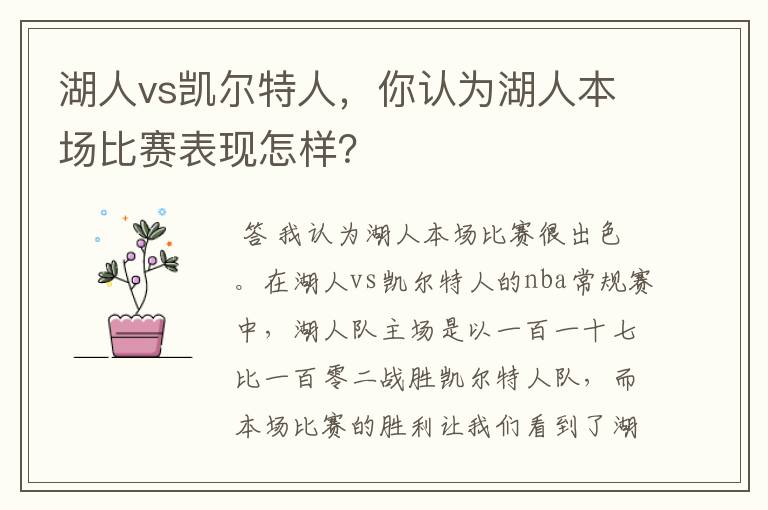 湖人vs凯尔特人，你认为湖人本场比赛表现怎样？