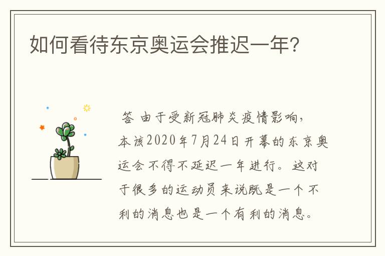 如何看待东京奥运会推迟一年？