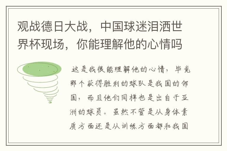 观战德日大战，中国球迷泪洒世界杯现场，你能理解他的心情吗？