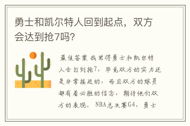 勇士和凯尔特人回到起点，双方会达到抢7吗？