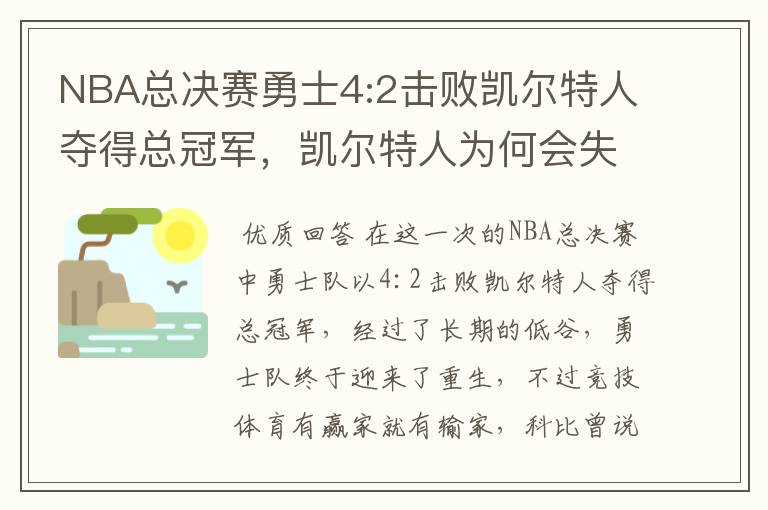 NBA总决赛勇士4:2击败凯尔特人夺得总冠军，凯尔特人为何会失利？