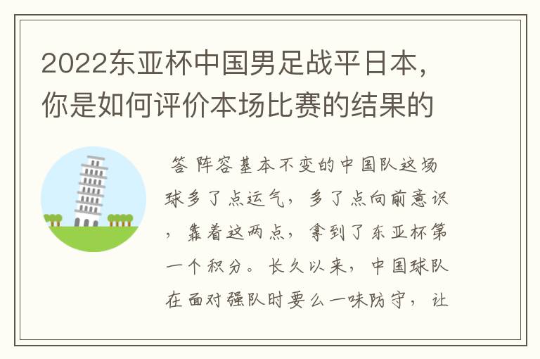 2022东亚杯中国男足战平日本，你是如何评价本场比赛的结果的呢？