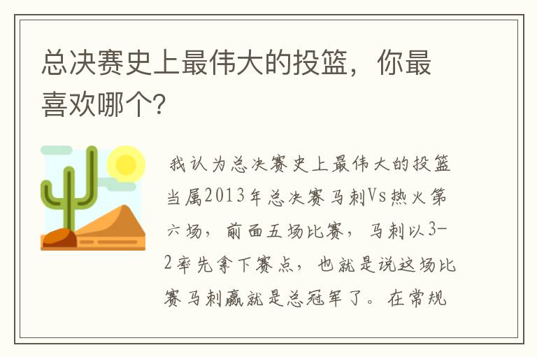 总决赛史上最伟大的投篮，你最喜欢哪个？