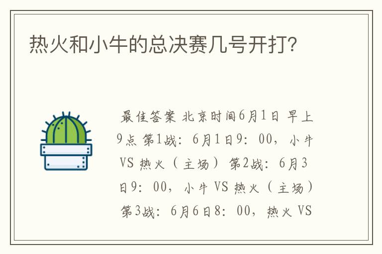 热火和小牛的总决赛几号开打？