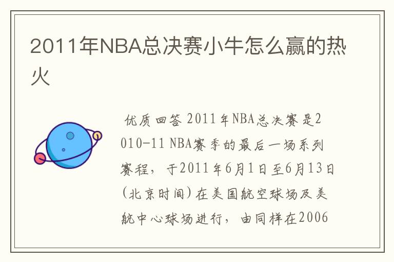 2011年NBA总决赛小牛怎么赢的热火