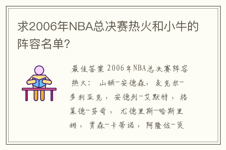 求2006年NBA总决赛热火和小牛的阵容名单？