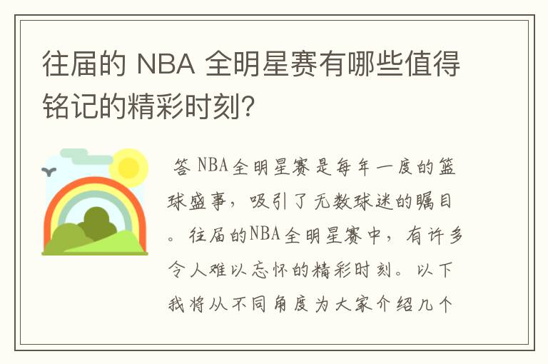 往届的 NBA 全明星赛有哪些值得铭记的精彩时刻？