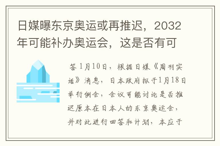 日媒曝东京奥运或再推迟，2032年可能补办奥运会，这是否有可能？