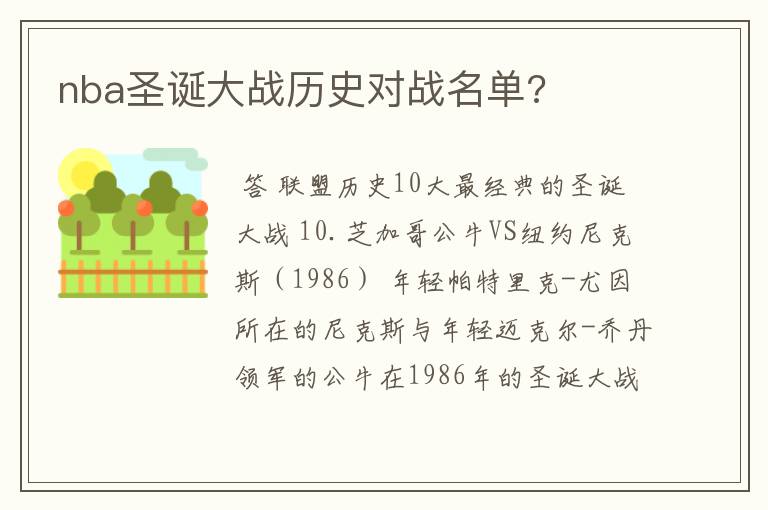 nba圣诞大战历史对战名单?