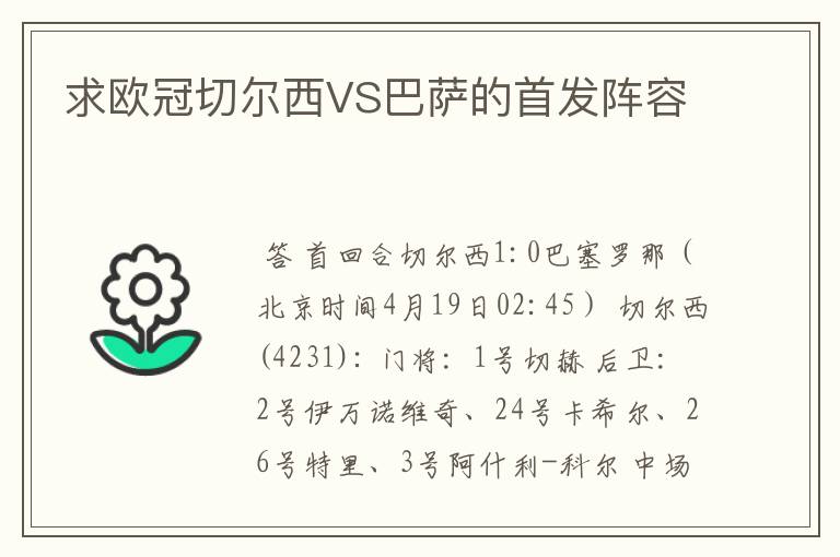 求欧冠切尔西VS巴萨的首发阵容