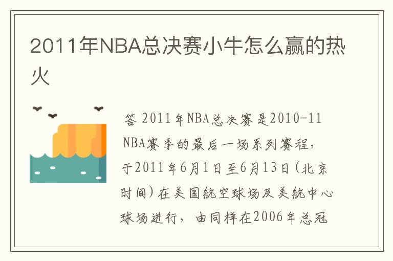 2011年NBA总决赛小牛怎么赢的热火