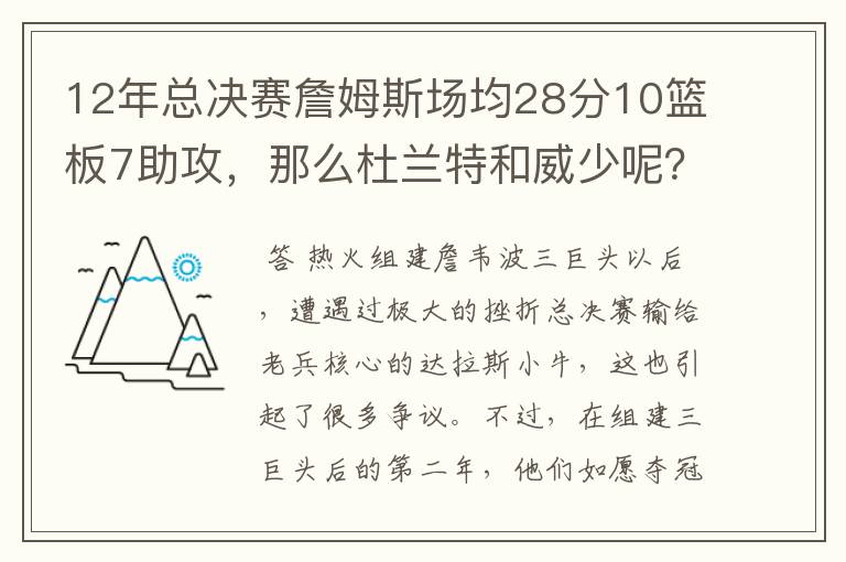 12年总决赛詹姆斯场均28分10篮板7助攻，那么杜兰特和威少呢？