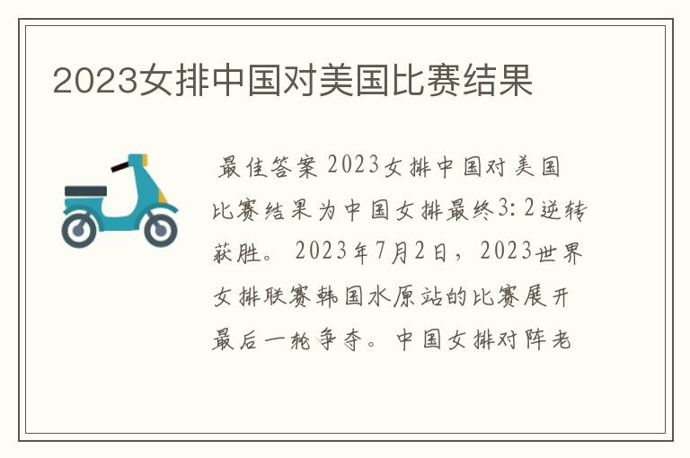 2023女排中国对美国比赛结果