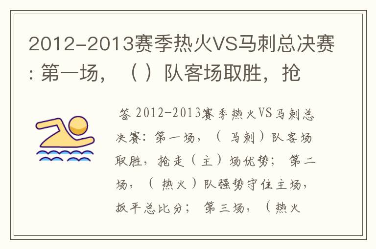 2012-2013赛季热火VS马刺总决赛: 第一场，（ ）队客场取胜，抢走（）场优势；