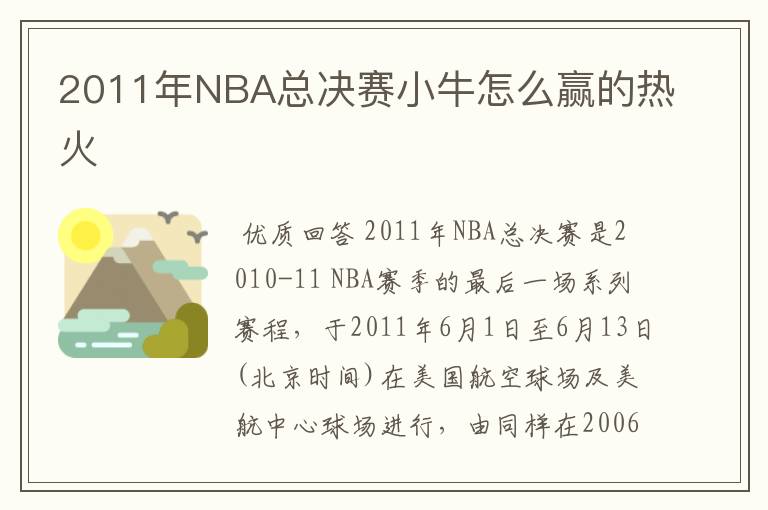 2011年NBA总决赛小牛怎么赢的热火