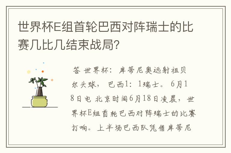 世界杯E组首轮巴西对阵瑞士的比赛几比几结束战局？