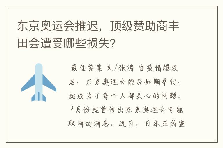 东京奥运会推迟，顶级赞助商丰田会遭受哪些损失？