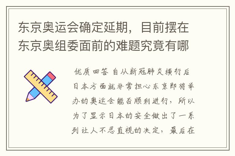 东京奥运会确定延期，目前摆在东京奥组委面前的难题究竟有哪些？