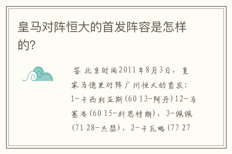 皇马对阵恒大的首发阵容是怎样的？