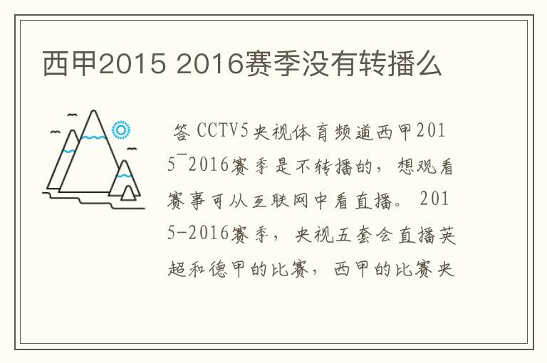 西甲2015 2016赛季没有转播么