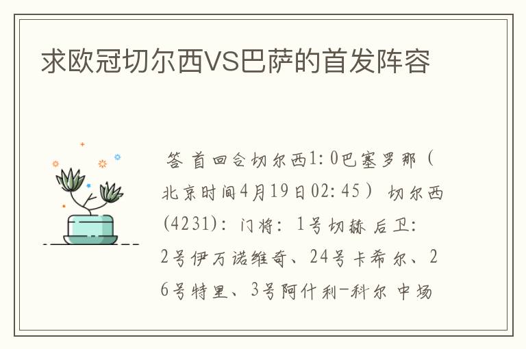 求欧冠切尔西VS巴萨的首发阵容