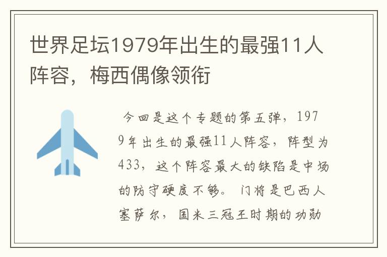 世界足坛1979年出生的最强11人阵容，梅西偶像领衔