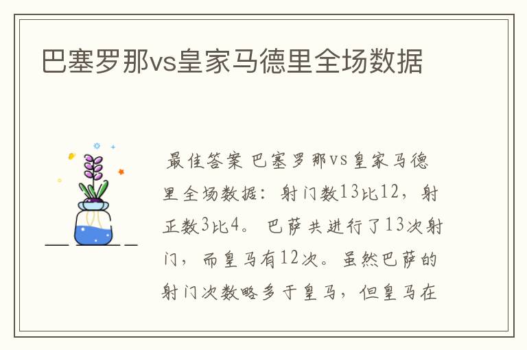 巴塞罗那vs皇家马德里全场数据