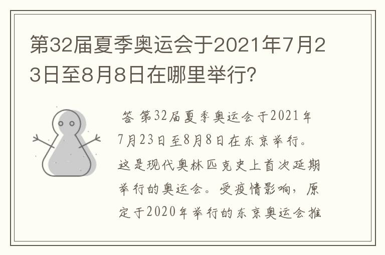 第32届夏季奥运会于2021年7月23日至8月8日在哪里举行？