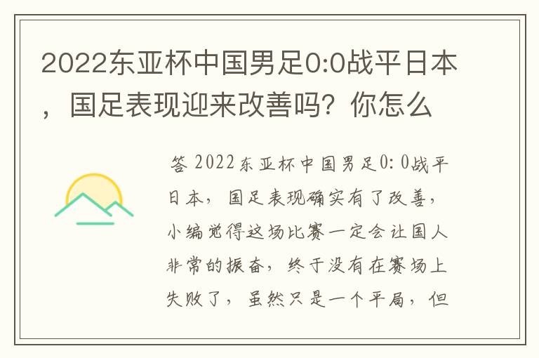 2022东亚杯中国男足0:0战平日本，国足表现迎来改善吗？你怎么看？