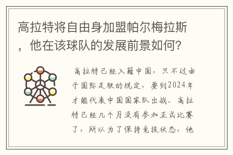 高拉特将自由身加盟帕尔梅拉斯，他在该球队的发展前景如何？