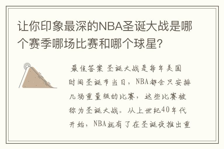 让你印象最深的NBA圣诞大战是哪个赛季哪场比赛和哪个球星？