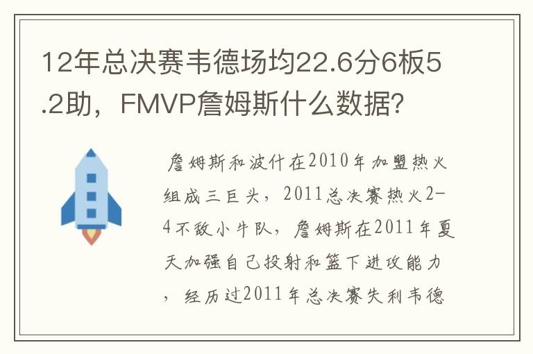 12年总决赛韦德场均22.6分6板5.2助，FMVP詹姆斯什么数据？