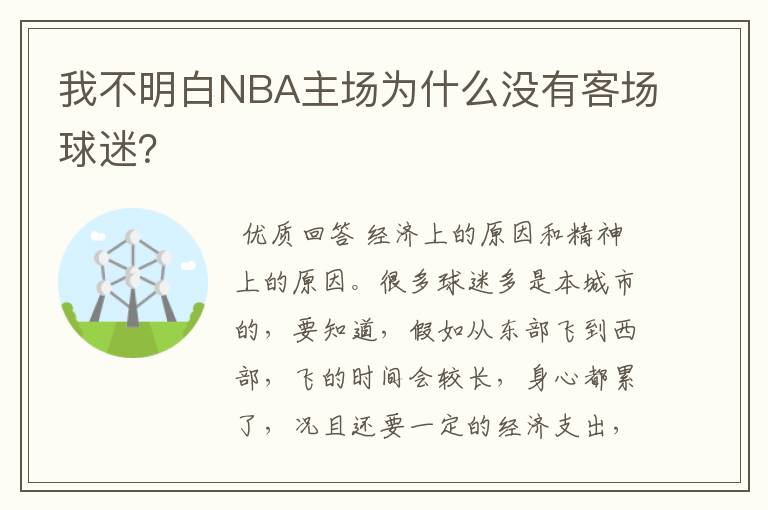 我不明白NBA主场为什么没有客场球迷？