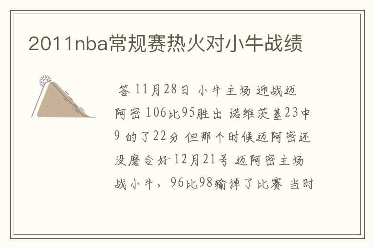 2011nba常规赛热火对小牛战绩