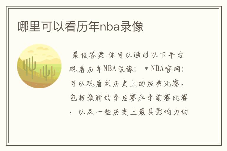 哪里可以看历年nba录像