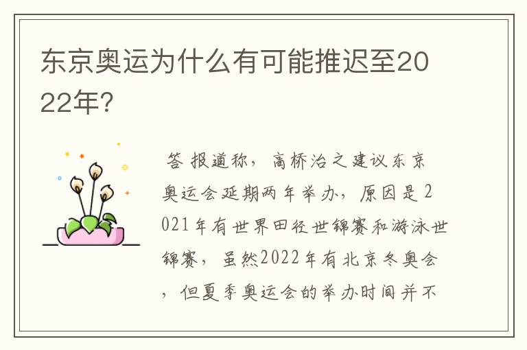 东京奥运为什么有可能推迟至2022年？